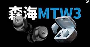 Sennheiser MOMENTUM True Wireless 3 / MTW3 降噪真無線耳機 | 預測懶人包【數位宇宙】