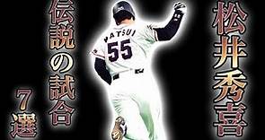 【プロ野球】松井秀喜という伝説の男の伝説の試合 Best7