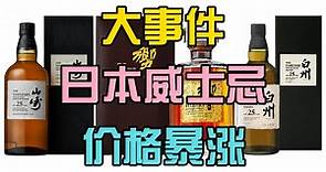 突然暴涨!三得利宣布旗下高端日本威士忌全线大涨价!