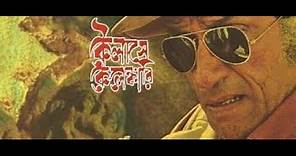 Kailashey Kelenkari (2007) Feluda Full Movie Bangla | Satyajit Ray | Bengali Detective Movies.mp4