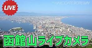 【LIVE】函館山ライブカメラ ／ Mt. Hakodate Ropeway Live Camera