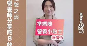 註冊營養師歐倩怡 分享懷孕飲食貼士