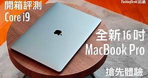 【全新16吋】Apple MacBook Pro 16 吋開箱，Core i9、更先進散熱、全新鍵盤，效能初步評測｜FlashingDroid 出品