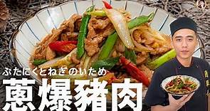 [ASMR]【蔥爆豬肉】家常快炒香氣足超好配飯！Fried Pork with Scallions (English Recipe)
