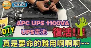 【教學分享】 APC 1100VA UPS 不斷電系統的電池，如何 DIY 更新復活再使用!