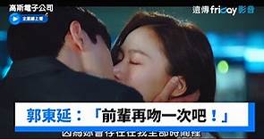 郭東延：「前輩再吻一次吧！」_《高斯電子公司》第7集_friDay影音韓劇線上看
