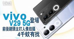 【vivo新機】vivo推出vivo V29 5G新機　配備AI柔光環提升補光效果 - 香港經濟日報 - 即時新聞頻道 - 科技