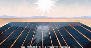 太阳能电池板的工作原理（中文解说）