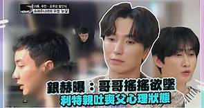 【Super Junior】經紀人下狠話「你想死就死在這」 利特喪父感謝首談：被團員治癒