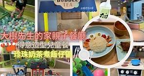 ［香港親子餐廳］銅鑼灣大樹先生的家丨得意造型親子餐丨香港親子vlog丨playhouse