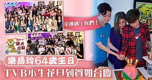 【TVB高層】樂易玲63歲生日開派對　TVB小生花旦到賀熱鬧如台慶 - 香港經濟日報 - TOPick - 娛樂