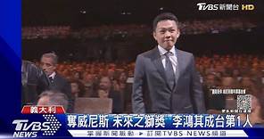 台灣第一人! 李鴻其奪威尼斯「未來之獅獎」 致詞放閃《浪姐3》的她｜TVBS新聞 @TVBSNEWS01