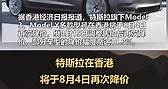 特斯拉在香港将于8月4日再次降价，部分车型的降价幅度高达11.9%