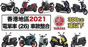 香港地區2021電單車車款整合︰『YAMAHA』『300級別或以下』篇│【皮包鐵情侶】