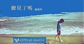 盧廣仲 Crowd Lu 【聽見了嗎】Official Audio 高音質完整版試聽（請支持實體正版）