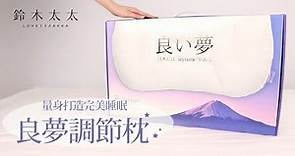 【2020枕頭推薦】日本最受歡迎的水洗枕！正躺舒適、側睡整夜不手麻｜良夢調節枕
