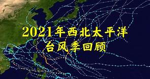 【全程回顾】2021年太平洋台风季