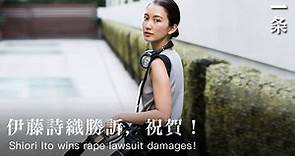 伊藤詩織：憑一己之力撬動日本法律 Shiori Ito, the Woman who Changes Japanese Law on Her Own