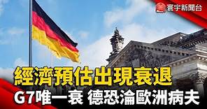 經濟預估出現衰退 G7唯一衰 德國恐淪「歐洲病夫」？｜#寰宇新聞