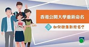 香港公開大學重新命名 - 3.如何徵集新校名?