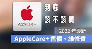AppleCare  2024 年價格與維修費多少？值不值得購買看這篇 - 蘋果仁 - 果仁 iPhone/iOS/好物推薦科技媒體