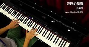 琴譜♫ 眼淚的秘密 (劇集"武則天"片尾曲) - 吳若希 (piano) 香港流行鋼琴協會 pianohk.com 即興彈奏