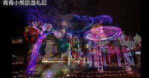 台中景點》2020台灣燈會璀璨台中~后里展區森林園區登場