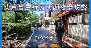 東京自由行五天四夜全攻略｜第五天｜拍攝於疫情前