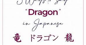 3 Ways to Say “Dragon” in Japanese (Cool Words & Kanji) | Alex Rockin Japanese