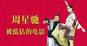 杜琪峰導周星馳梅艷芳出演的《審死官》，細節和隱喻拉滿！ | 日常不常