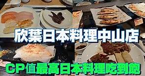 欣葉日本料理中山店｜全台灣CP值最高的日式料理吃到飽｜假日午餐不到台幣1千元｜超多美味生魚片壽司炸物燒烤