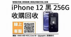 【二手手機台中】iPhone 12 256GB 回收價是多少？二手手機收購加賴馬上查價，台中二手3c賣場