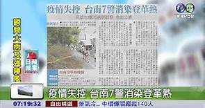 疫情失控 台南7警消染登革熱