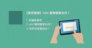 【家居寬頻】hgc 寬頻質素如何？