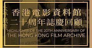 香港電影資料館──二十周年誌慶節目回顧Highlights of the 20th Anniversary of the Hong Kong Film Archive
