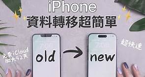 換機前必看！超簡單新舊iPhone資料轉移備份教學 LINE對話 超快速 iPhone14 2022