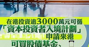 【施政報告2023】在港投資逾3000萬元可透過「資本投資者入境計劃」申請來港　可買股債基金、不包括買樓 - 香港經濟日報 - 即時新聞頻道 - 即市財經 - 股市