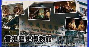 香港遊｜香港歷史博物館 Hong Kong Museum of History • 帶你地由原始時代走到香港 97 回歸