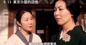 6.13《東京小屋的回憶》中文預告｜榮獲柏林影展最佳女主角奬 松隆子 妻夫木聰 × 《東京家族》導演山田洋次 最新作品