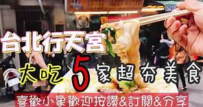 🔺 台北行天宮 🔺 大吃 5 家超夯美食，巷弄小吃一起吃遍嘍