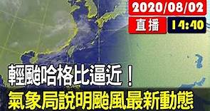 【現場直擊】輕颱哈格比逼近！氣象局說明最新颱風動態 20200802