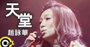 趙詠華 Cyndi Chao【天堂 Heaven】Official Music Video HD