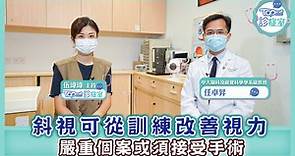 【TOPICK 診症室】斜視可從訓練改善視力　嚴重個案或須接受手術 - 香港經濟日報 - TOPick - 新聞 - 社會