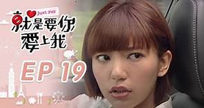 就是要你愛上我 EP19 Just You