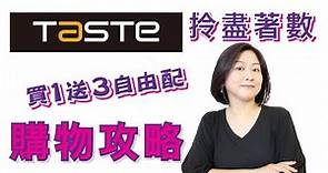 TASTE 優惠購物攻略｜三款組合買一送三｜Supermarket Jetso & Haul｜Feat. TASTE Supermarket