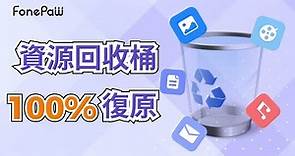 【資源回收桶 100%復原2022】如何救回資源回收桶清空的檔案？最強教學來了！教你一分鐘恢復回收桶檔案！FonePaw資源回收桶清空後怎麼找回來