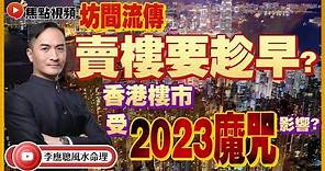 2023年香港樓市🏠會大跌嗎？ 坊間流傳賣樓要趁早？ #樓市 #2023魔咒 #地產 #2023預測 #香港運勢 《李應聰風水命理》 EP131 20220520