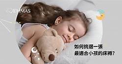 兒童床褥 - 如何挑選一張最適合小孩的床褥?
