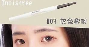 韓國 Innisfree 新版自然眉型雙頭旋轉眉筆