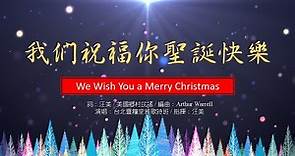 我們祝福你聖誕快樂 We Wish You a Merry Christmas by Arthur Warrell 台北靈糧堂 雅歌詩班